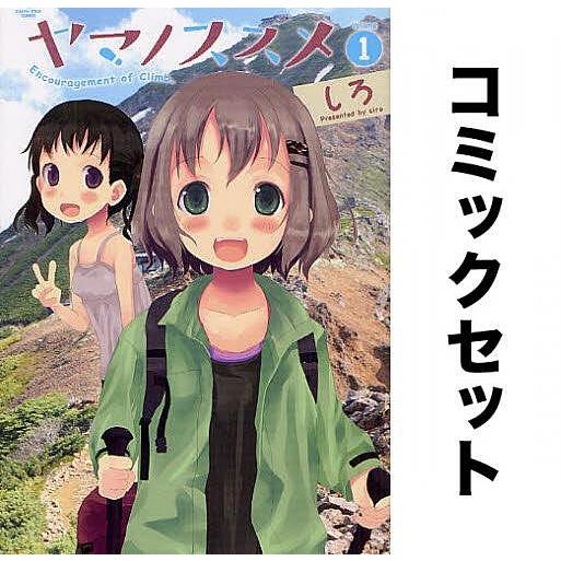 ヤマノススメ 全巻セット(1-23巻)/しろ