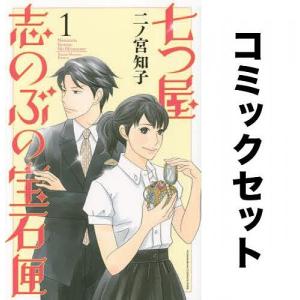 七つ屋志のぶの宝石匣 全巻セット(1-21巻)/二ノ宮知子｜boox