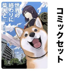 世界の終わりに柴犬と 全巻セット(1-4巻)/石原雄
