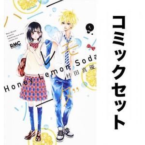 ハニーレモンソーダ 1〜22巻 ＆ Side Stories コミック全巻セット 