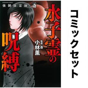 強制除霊師・斎 全巻セット(全14冊セット)