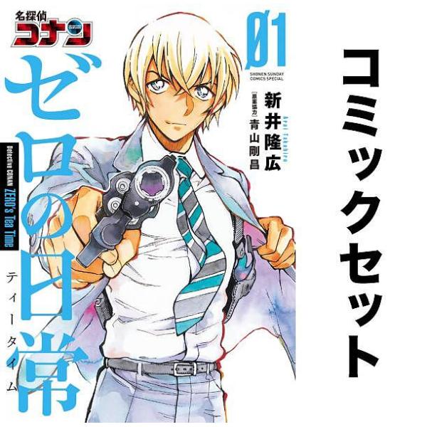 名探偵コナンゼロの日常(ティータイム) 全巻セット(1-6巻)/新井隆広/青山剛昌