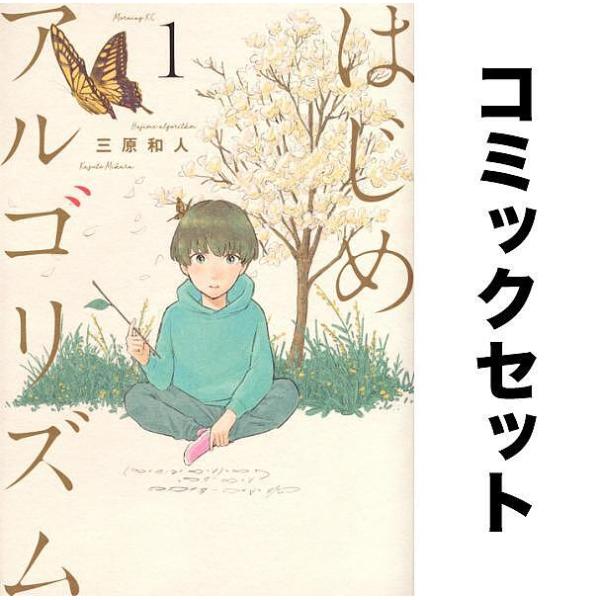 はじめアルゴリズム 全巻セット(1-10巻)/三原和人