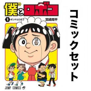 僕とロボコ 全巻セット(1-17巻)/宮崎周平｜boox