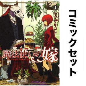 魔法使いの嫁 全巻セット(1-19巻)/ヤマザキコレ｜boox