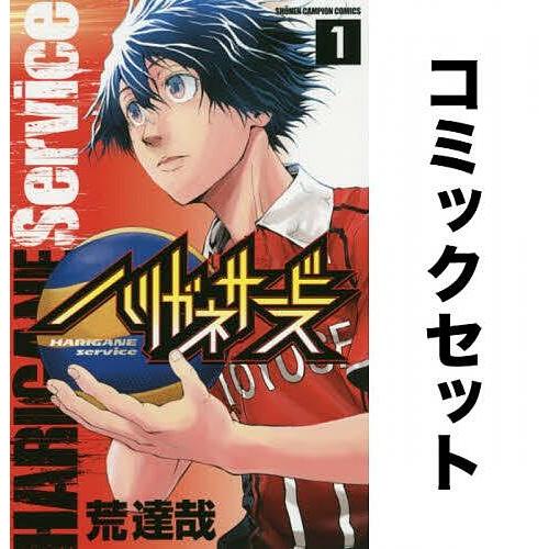 ハリガネサービス 全巻セット(1-24巻)/荒達哉