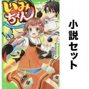 いみちぇん! (ノベル)全巻セット(全19冊)/あさばみゆき/市井あさ｜boox