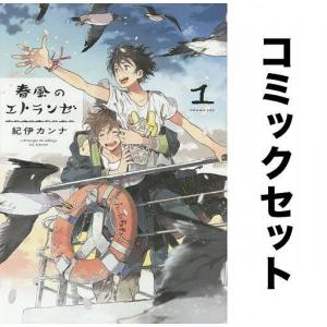 春風のエトランゼ 全巻セット(1-5巻)/紀伊カンナ｜boox