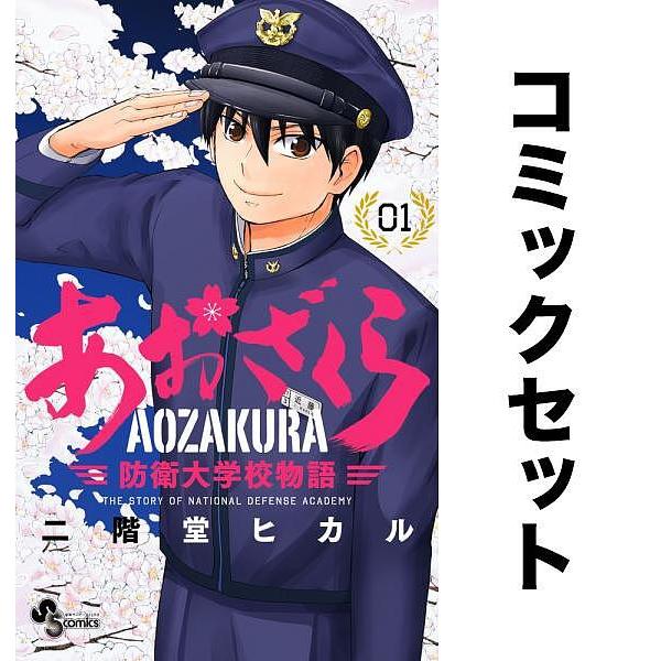 あおざくら 防衛大学校物語 全巻セット(1-32巻)/二階堂ヒカル