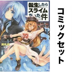 転生したらスライムだった件 魔物の国の歩き方 全巻セット(1-8巻)/岡霧硝/伏瀬｜boox