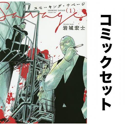 スモーキング・サベージ 全巻セット(1-11巻)/岩城宏士