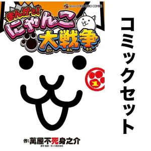 まんがで!にゃんこ大戦争 全巻セット(0-14巻)/萬屋不死身之介/ポノス株式会社｜boox