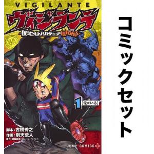 ヴィジランテ 僕のヒーローアカデミアILLEGALS 全巻セット(1-15巻)/古橋秀之/別天荒人/堀越耕平｜boox