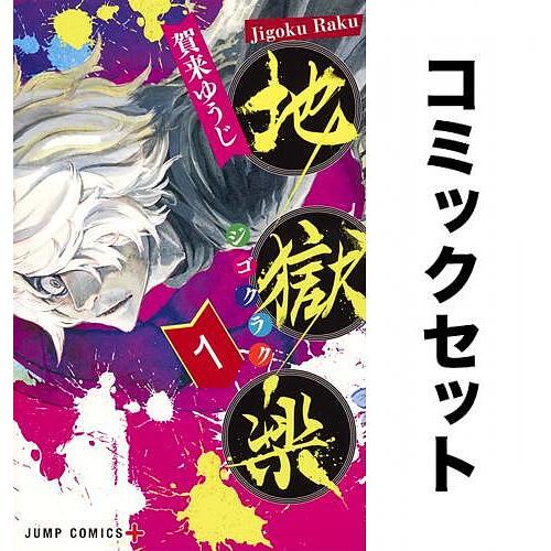 地獄楽 全巻セット(1-13巻)/賀来ゆうじ