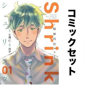 Shrink〜精神科医ヨワイ〜 全巻セット(1-11巻)/七海仁/月子｜boox