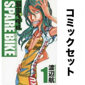 弱虫ペダルSPARE BIKE 全巻セット(1-13巻)/渡辺航｜boox