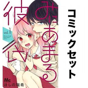 みにあまる彼氏 全巻セット(1-13巻)/ほしの瑞希｜boox