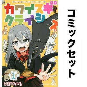 カワイスギクライシス 全巻セット(1-8巻)/城戸みつる