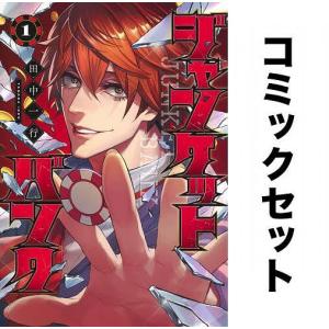 ジャンケットバンク 全巻セット(1-14巻)/田中一行｜boox