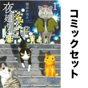 夜廻り猫 全巻セット(1-10巻)/深谷かほる｜boox
