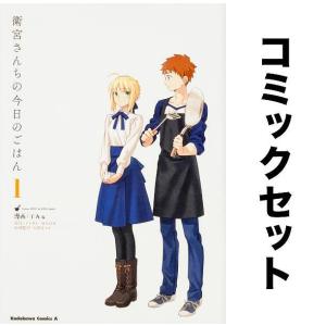 衛宮さんちの今日のごはん 全巻セット(1-9巻)/TAa/TYPE−MOON/只野まこと｜boox