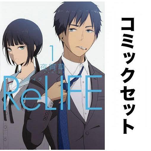 ReLIFE(リライフ) 全巻セット(1-15巻)/夜宵草