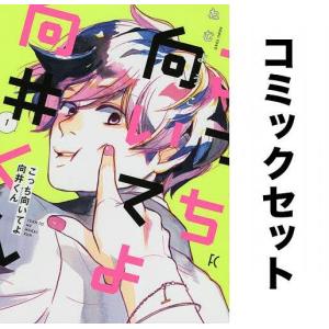 こっち向いてよ向井くん 全巻セット(1-6巻)/ねむようこ｜boox