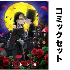 死神坊ちゃんと黒メイド 全巻セット(1-16巻)/井上小春｜boox