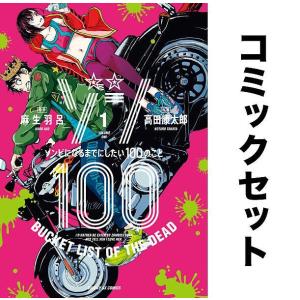 ゾン100 ゾンビになるまでにしたい100のこと 全巻セット(1-16巻)/麻生羽呂/高田康太郎｜boox