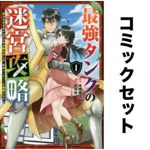 最強タンクの迷宮攻略 全巻セット(1-11巻)｜boox