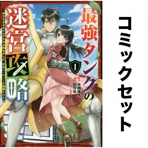 最強タンクの迷宮攻略 全巻セット(1-11巻)