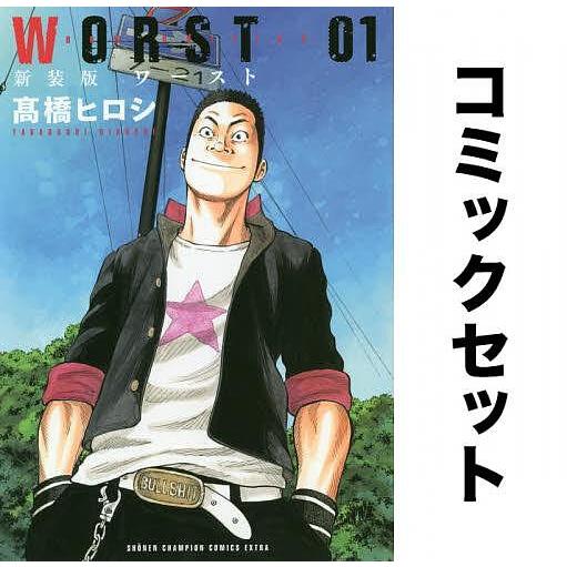 新装版 WORSTワースト 全巻セット(1-19巻+外伝1-2巻)/高橋ヒロシ