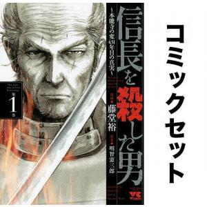 信長を殺した男 本能寺の変431年目の真実 全巻セット(1-8巻+外伝1巻「乱世の麒麟たち」)/藤堂...