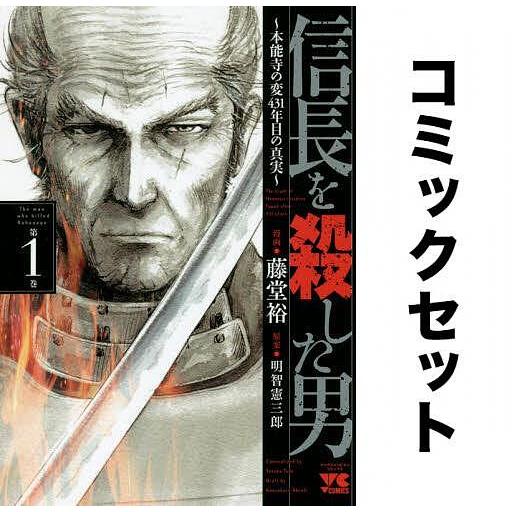 信長を殺した男 本能寺の変431年目の真実 全巻セット(1-8巻+外伝1巻「乱世の麒麟たち」)/藤堂...