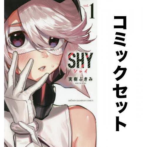 SHY 全巻セット(1-24巻)/実樹ぶきみ