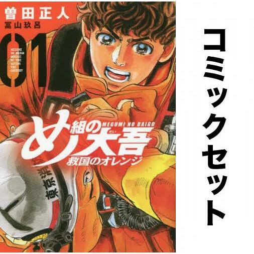 め組の大吾 救国のオレンジ 全巻セット(1-9巻)/曽田正人/冨山玖呂