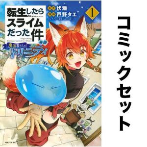 転生したらスライムだった件 異聞 〜魔国暮らしのトリニティ〜 全巻セット(1-9巻)/伏瀬/戸野タエ｜boox