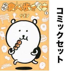 MOGUMOGU食べ歩きくま 全巻セット(1-3巻)/ナガノ｜boox