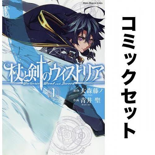 杖と剣のウィストリア 全巻セット(1-9巻)