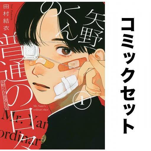 矢野くんの普通の日々 全巻セット(1-7巻)/田村結衣