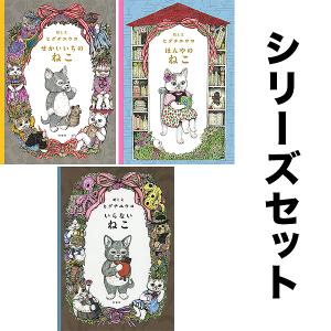 ヒグチユウコ 『せかいいちのねこ』シリーズセット(3点各1冊)/ヒグチユウコ｜boox