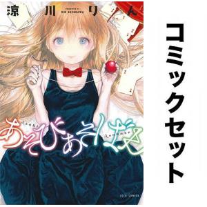 あそびあそばせ 全巻セット(1-15巻)/涼川りん｜boox