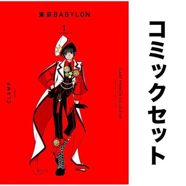 CLAMP PREMIUM COLLECTION 東京BABYLON 全巻セット(1-7巻)/CLA...