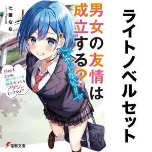 男女の友情は成立する?(いや、しないっ!!)(ライトノベル) 全巻セット(全7冊)/七菜なな｜boox