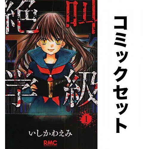 絶叫学級 全巻セット(1-20巻)/いしかわえみ