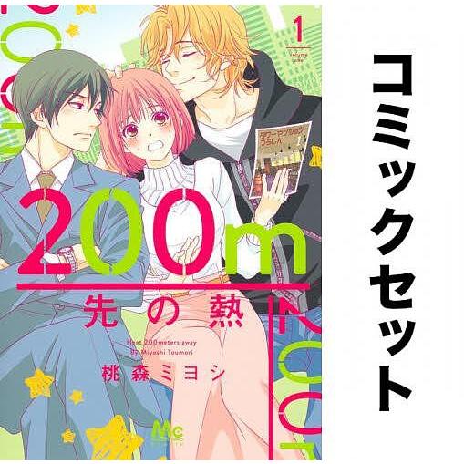 200m先の熱 全巻セット(1-9巻)/桃森ミヨシ