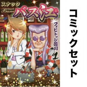 スナックバス江 全巻セット(1-14巻)/フォビドゥン澁川｜boox