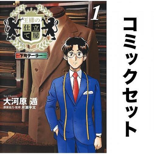 王様の仕立て屋〜下町テーラー〜 全巻セット(1-18巻)/大河原遁/片瀬平太