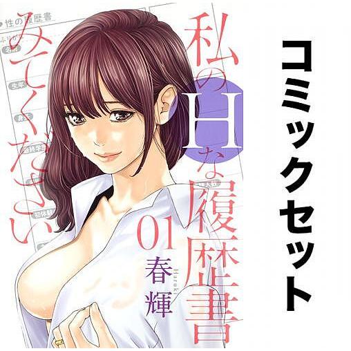 私のHな履歴書みてください 全巻セット(1-10巻)/春輝