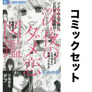 深夜のダメ恋図鑑 全巻セット(1-10巻)/尾崎衣良